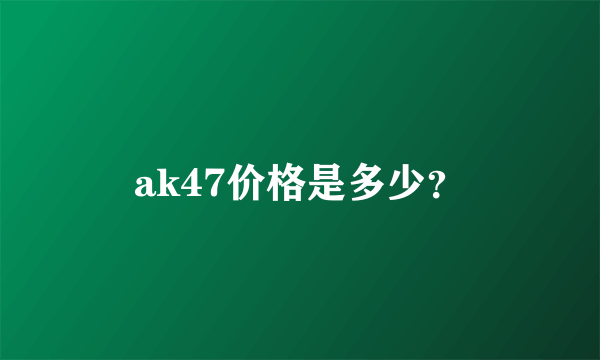 ak47价格是多少？