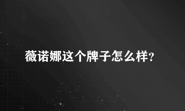 薇诺娜这个牌子怎么样？