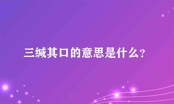 三缄其口的意思是什么？