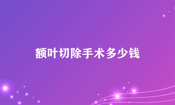 额叶切除手术多少钱