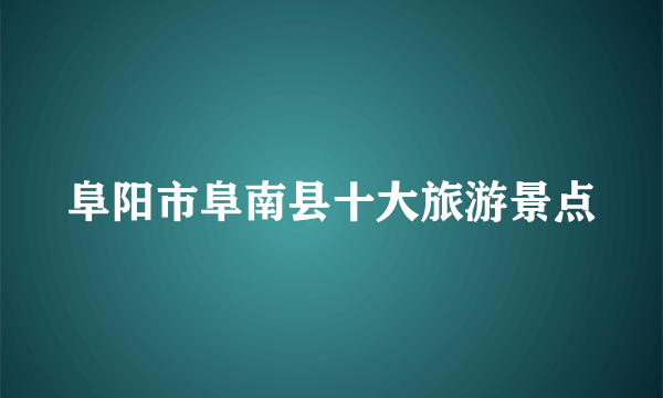 阜阳市阜南县十大旅游景点