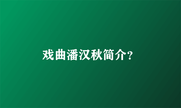 戏曲潘汉秋简介？