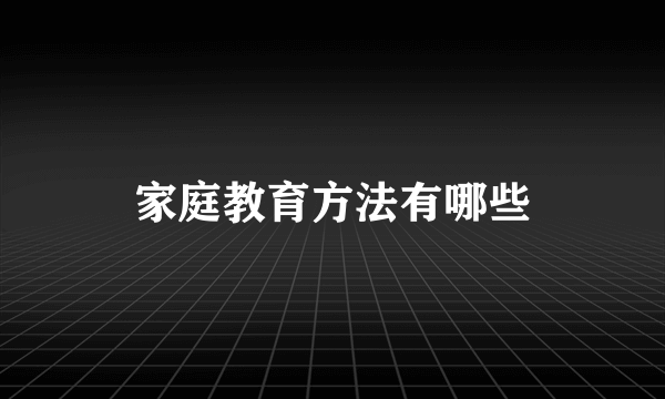 家庭教育方法有哪些