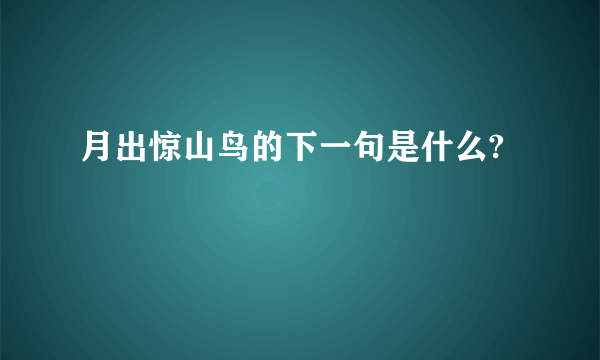 月出惊山鸟的下一句是什么?