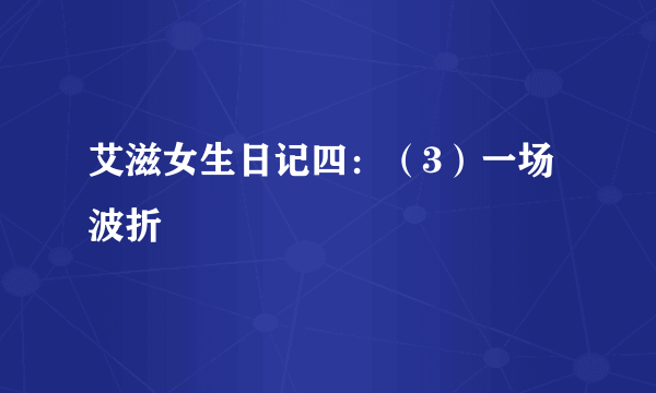 艾滋女生日记四：（3）一场波折