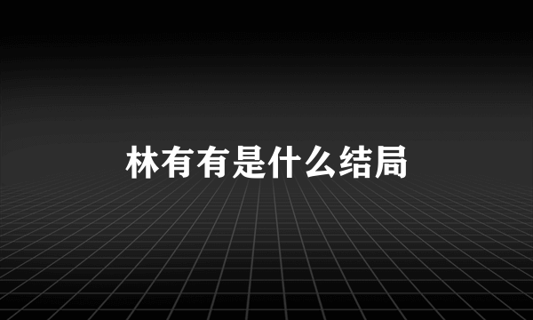 林有有是什么结局