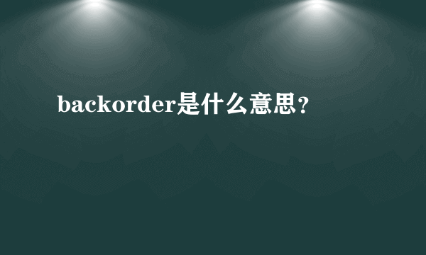 backorder是什么意思？