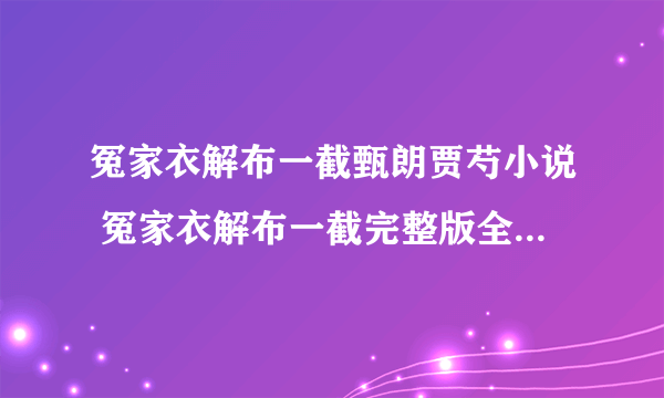 冤家衣解布一截甄朗贾芍小说 冤家衣解布一截完整版全文免费阅读