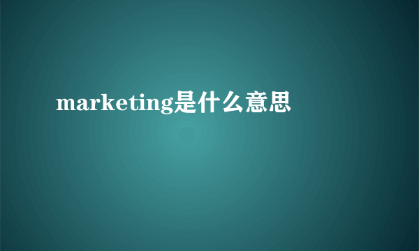 marketing是什么意思