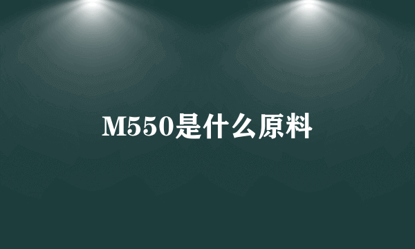 M550是什么原料