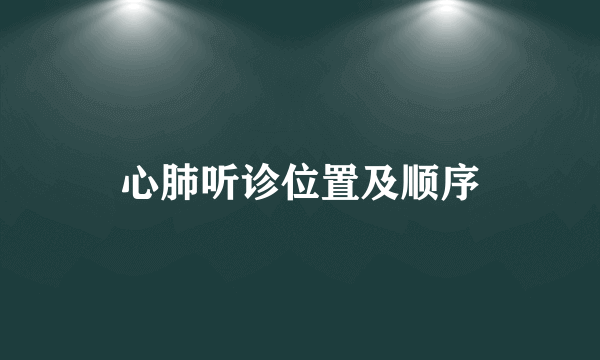 心肺听诊位置及顺序