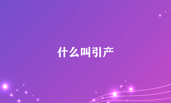 什么叫引产