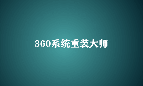 360系统重装大师