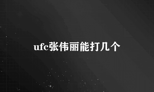 ufc张伟丽能打几个