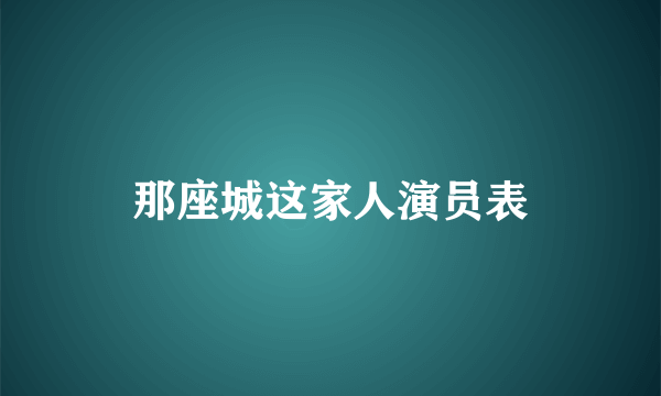 那座城这家人演员表