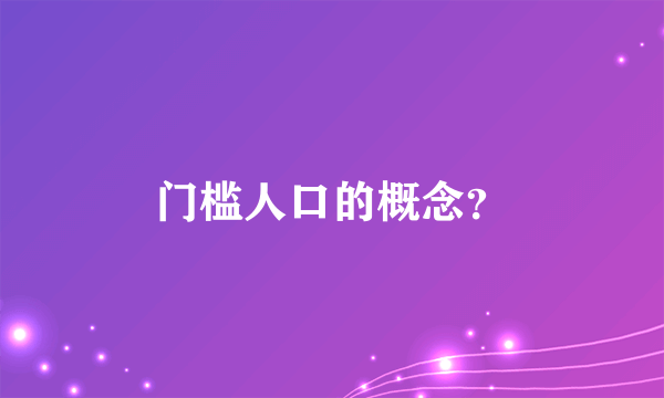 门槛人口的概念？