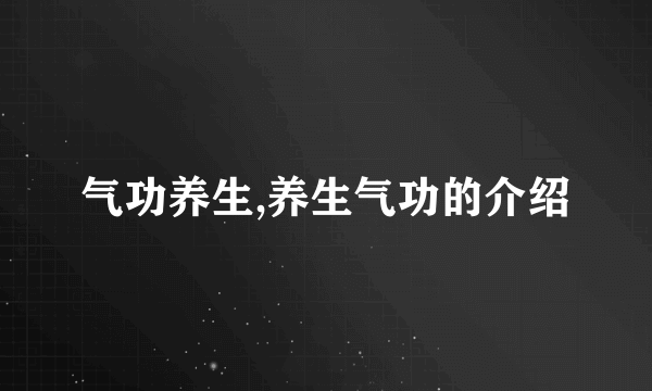 气功养生,养生气功的介绍