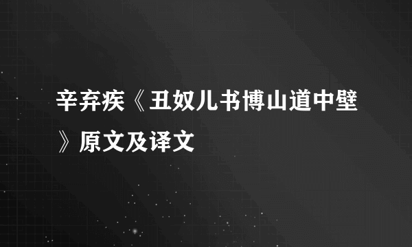 辛弃疾《丑奴儿书博山道中壁》原文及译文