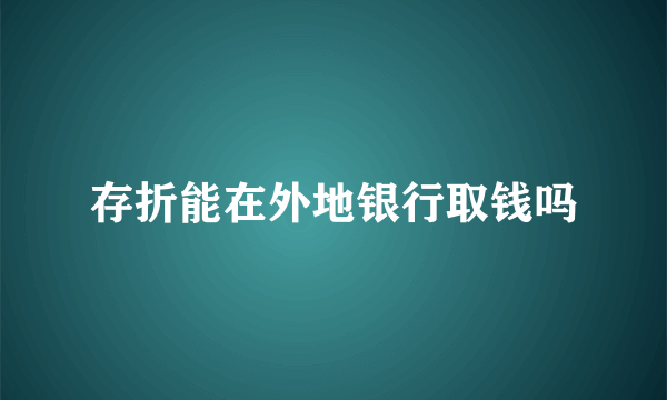 存折能在外地银行取钱吗