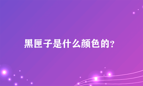 黑匣子是什么颜色的？