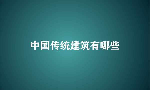 中国传统建筑有哪些