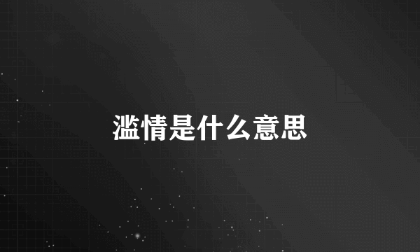 滥情是什么意思