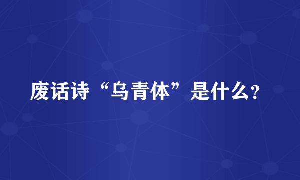 废话诗“乌青体”是什么？