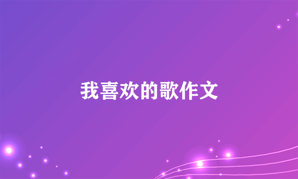 我喜欢的歌作文