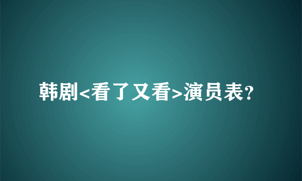 韩剧<看了又看>演员表？