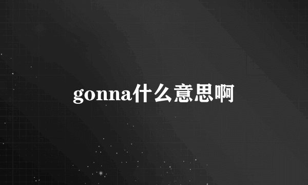 gonna什么意思啊