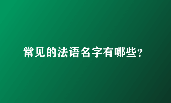 常见的法语名字有哪些？