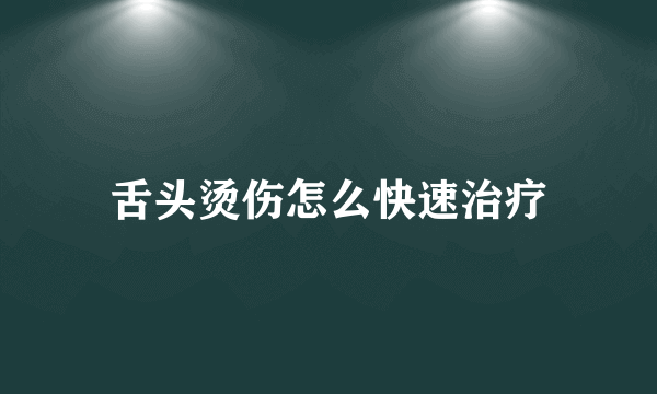 舌头烫伤怎么快速治疗