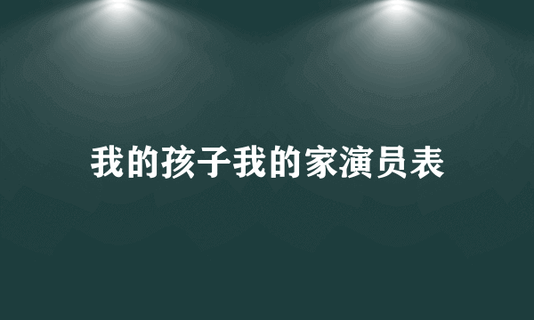 我的孩子我的家演员表