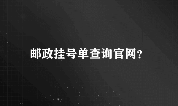 邮政挂号单查询官网？