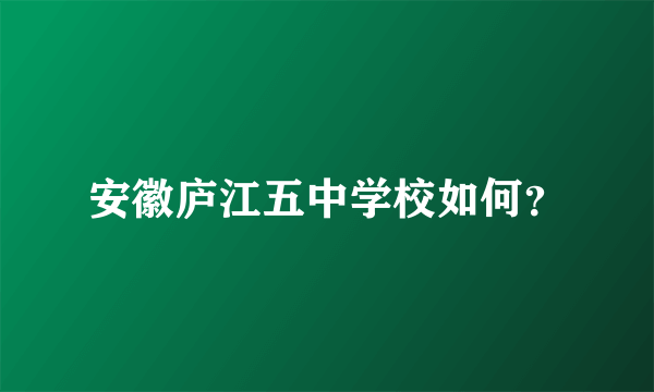 安徽庐江五中学校如何？