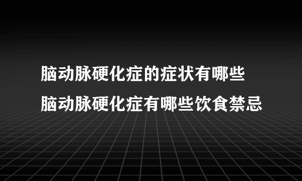 脑动脉硬化症的症状有哪些 脑动脉硬化症有哪些饮食禁忌