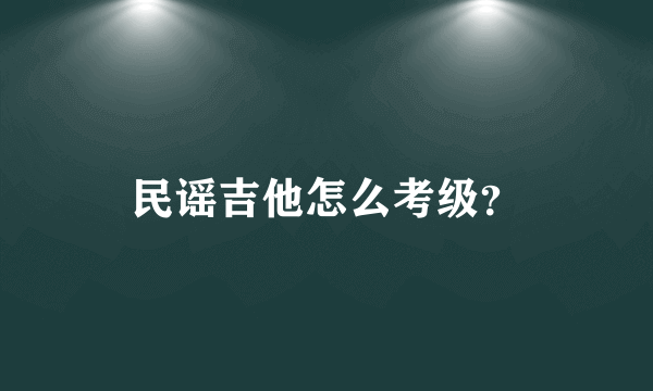 民谣吉他怎么考级？