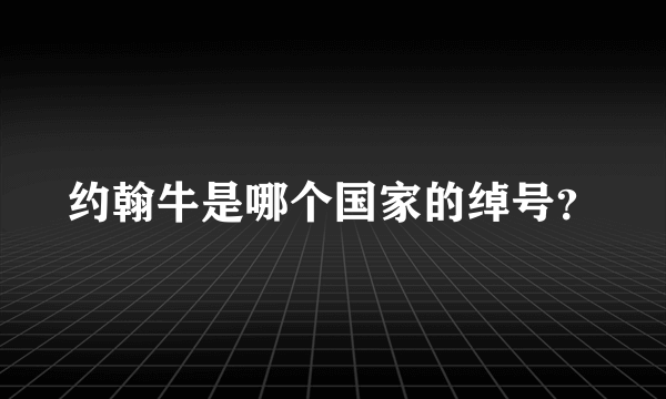 约翰牛是哪个国家的绰号？