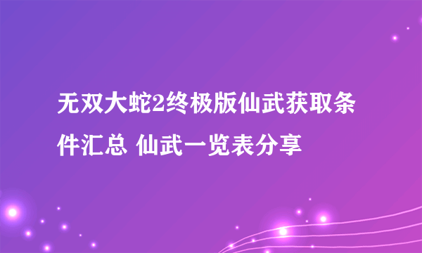 无双大蛇2终极版仙武获取条件汇总 仙武一览表分享