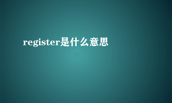 register是什么意思