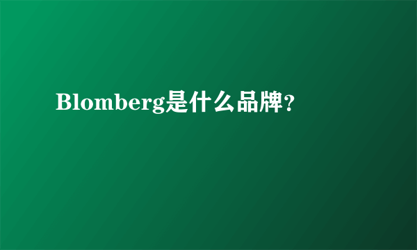 Blomberg是什么品牌？