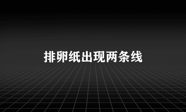 排卵纸出现两条线