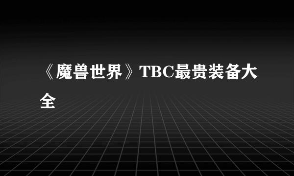 《魔兽世界》TBC最贵装备大全