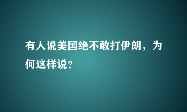 有人说美国绝不敢打伊朗，为何这样说？