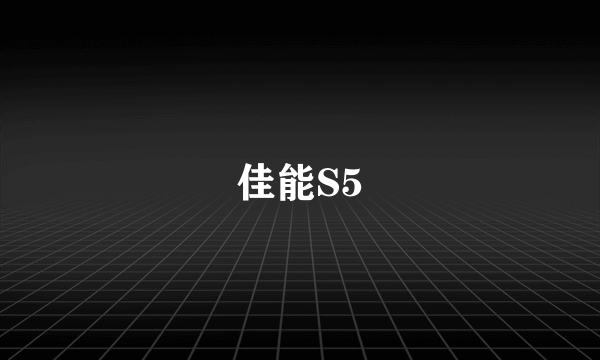 佳能S5