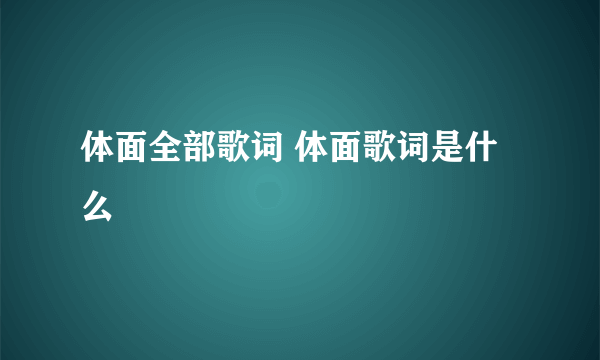 体面全部歌词 体面歌词是什么