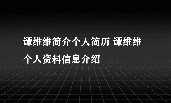 谭维维简介个人简历 谭维维个人资料信息介绍