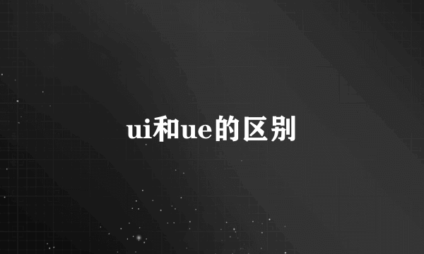 ui和ue的区别