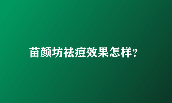 苗颜坊祛痘效果怎样？