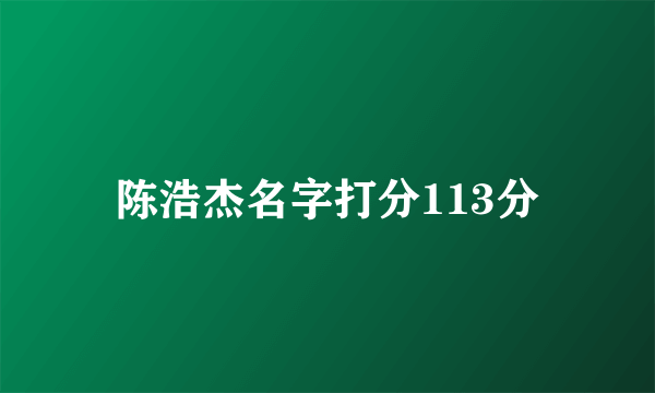 陈浩杰名字打分113分